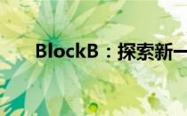 BlockB：探索新一代技术的核心应用