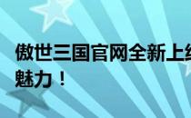 傲世三国官网全新上线，探索三国世界的无限魅力！