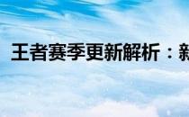 王者赛季更新解析：新版本、新挑战与机遇