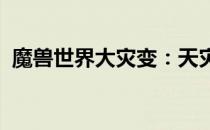 魔兽世界大灾变：天灾降临的宏大冒险之旅
