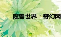 魔兽世界：奇幻网游世界的无尽魅力