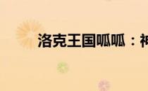 洛克王国呱呱：神秘宠物探秘之旅