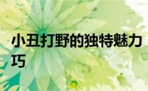 小丑打野的独特魅力：揭秘其背后的战术与技巧