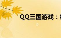 QQ三国游戏：经典版下载体验