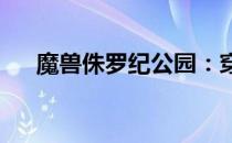 魔兽侏罗纪公园：穿越时空的冒险之旅