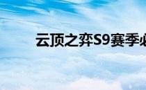 云顶之弈S9赛季必备阵容推荐攻略