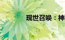 现世召唤：神秘力量的觉醒