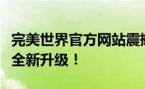 完美世界官方网站震撼上线，你的游戏乐园已全新升级！
