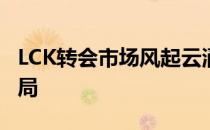 LCK转会市场风起云涌：巨星流动重塑竞争格局