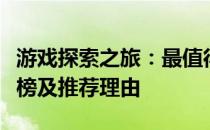 游戏探索之旅：最值得推荐的养成类游戏排行榜及推荐理由
