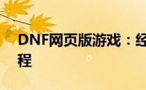 DNF网页版游戏：经典再现，冒险之旅再启程