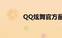 QQ炫舞官方最新动态与资讯