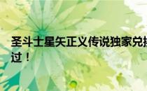 圣斗士星矢正义传说独家兑换码大放送！限时领取，不容错过！