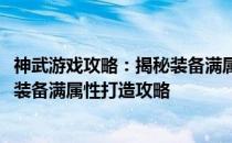 神武游戏攻略：揭秘装备满属性之道——解析神武最强50级装备满属性打造攻略