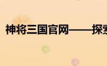 神将三国官网——探索神秘三国世界的门户