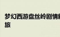 梦幻西游盘丝岭剧情解析：神秘的剧情探索之旅