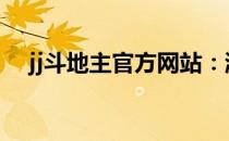 jj斗地主官方网站：游戏介绍与玩法攻略
