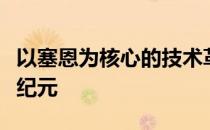 以塞恩为核心的技术革新：引领未来的科技新纪元