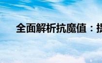 全面解析抗魔值：提升战力的重要关键