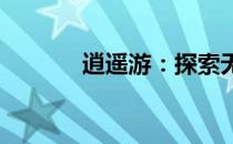 逍遥游：探索无限可能的旅程