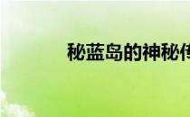 秘蓝岛的神秘传说与探险之旅