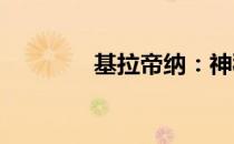 基拉帝纳：神秘力量的觉醒