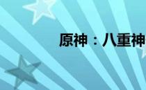 原神：八重神子的得力助手