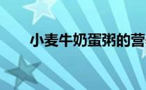 小麦牛奶蛋粥的营养价值与制作秘籍