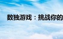 数独游戏：挑战你的逻辑思维与推理能力