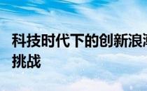 科技时代下的创新浪潮：探索未来科技前沿与挑战