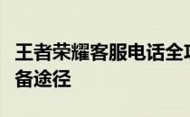 王者荣耀客服电话全攻略：解决游戏问题的必备途径
