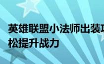 英雄联盟小法师出装攻略：掌握核心装备，轻松提升战力