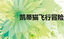 凯蒂猫飞行冒险苹果版下载指南