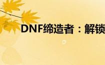 DNF缔造者：解锁无限能量秘密攻略