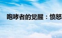 咆哮者的觉醒：愤怒之声背后的深层意义