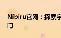 Nibiru官网：探索宇宙，洞悉星辰的神秘之门