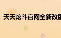 天天炫斗官网全新改版，体验极致游戏乐趣