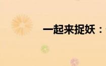 一起来捉妖：傒龙猎捕指南