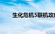 生化危机5联机攻略：多人游戏指南
