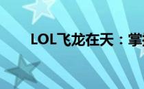 LOL飞龙在天：掌控天际的终极攻略