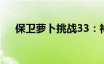 保卫萝卜挑战33：神秘关卡攻略大解密
