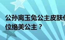 公孙离玉兔公主皮肤价格一览：多少钱拥有这位绝美公主？