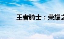 王者骑士：荣耀之路的征服与挑战