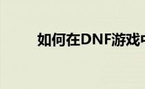 如何在DNF游戏中打出空格名字？