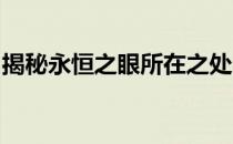 揭秘永恒之眼所在之处：神秘之地的探索之旅