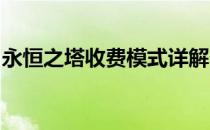 永恒之塔收费模式详解：玩转游戏的必备指南