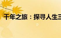 千年之旅：探寻人生三大境界的奥秘与启示