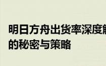 明日方舟出货率深度解析：揭秘高出货率背后的秘密与策略