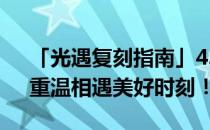 「光遇复刻指南」4.21版本经典物品再现，重温相遇美好时刻！
