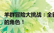 羊群冒险大挑战：全新生存游戏，体验领头羊的角色！